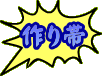 作り帯