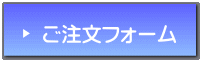 ご注文フォーム