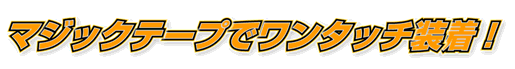 マジックテープでワンタッチ装着
